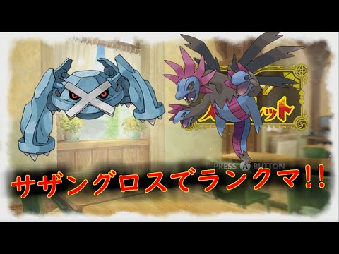 【ポケモンSV】（立て直し）今日も楽しくお昼からランクマッチ！！　＃ポケモンSV　＃ランクマ　＃レギュH　＃メタグロス　＃ウインディ　＃サザンドラ