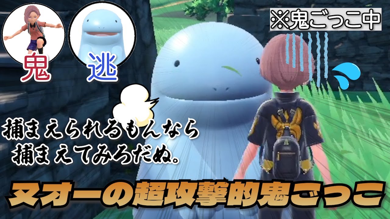 ヌオーによる鬼ごっこの常識を覆す「超攻撃的鬼ごっこ戦法」がアツい【ポケモンSV】
