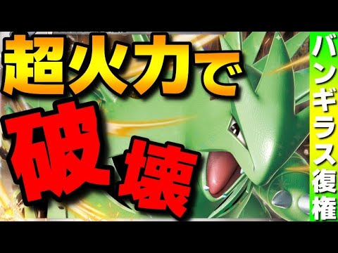 【レンタル有】破壊力最強！レギュHで復権したバンギラスの？？？型がガチで強すぎるwww【ポケモンSV】