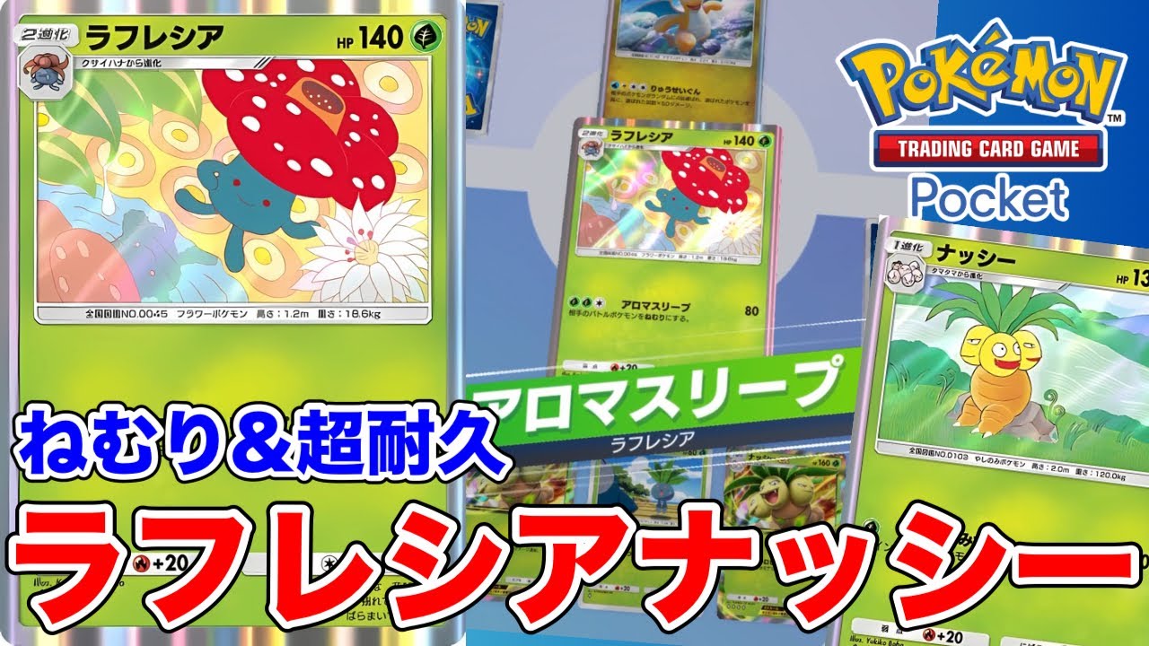 【ポケポケ】耐久しながらねむりで詰める！？ラフレシアナッシーデッキ【ポケカポケット】