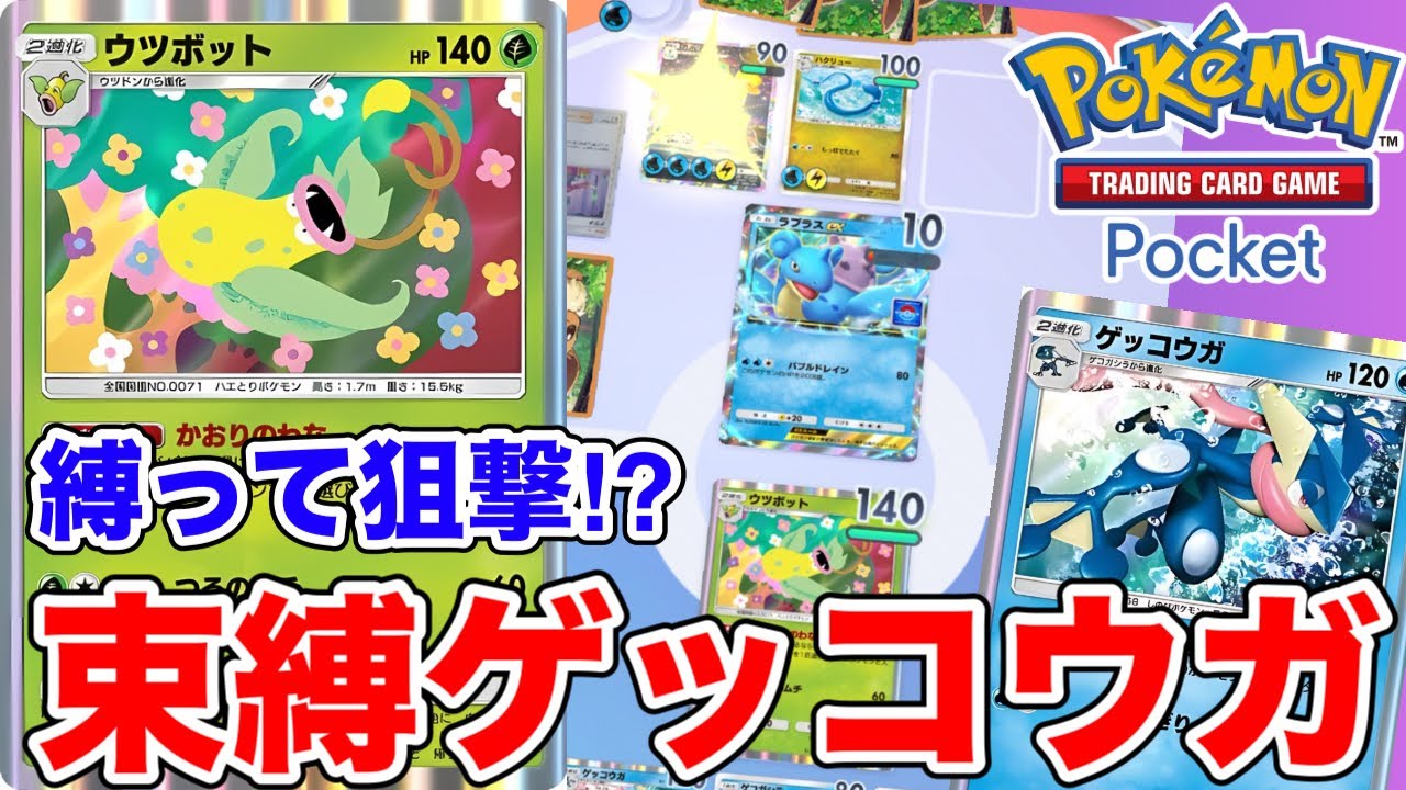 【ポケポケ】壁役を永遠に縛って狙撃し続ける恐怖のウツボットゲッコウガデッキ【ポケカポケット】