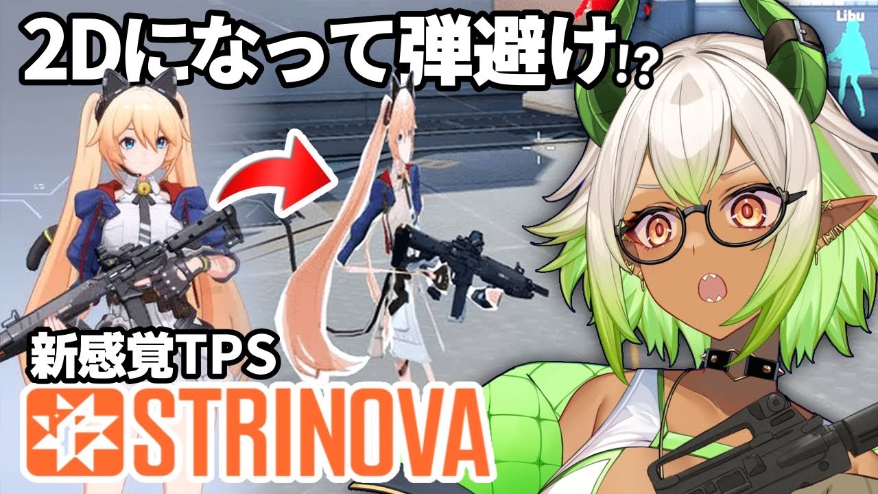 【 #strinova 】ペラペラになって弾避け⁉新感覚TPSが面白すぎる…!! #新人vtuber #tps #新作ゲーム