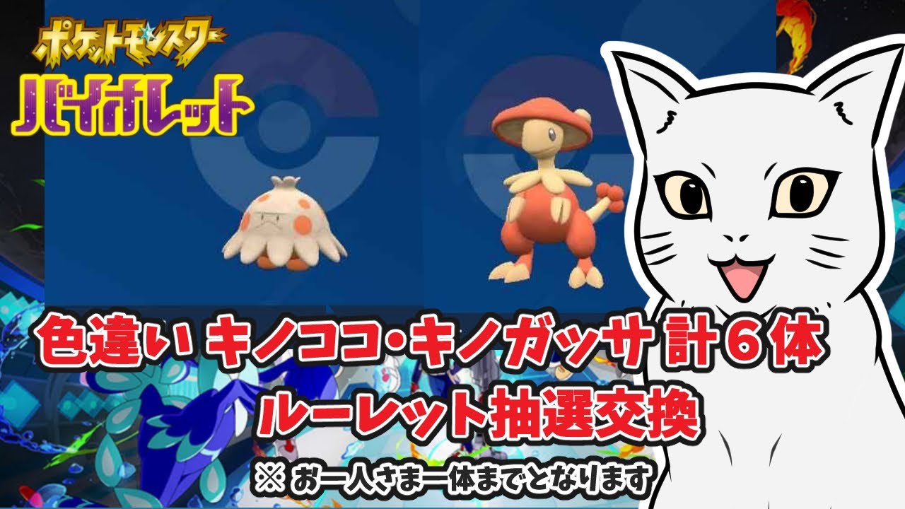 【ポケモンSV】色違いキノココキノガッサ計6体  ルーレット抽選交換    初見さんもどうぞ♪　＃ポケモン #ポケモンSV #ポケモン交換 ＃色違い ＃キノココ ＃キノガッサ