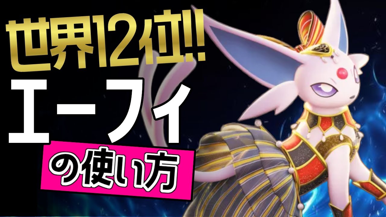 これぞ世界最強のエーフィ？！🔥世界12位 ねこたくんch選手から学ぶエーフィの使い方👀【ポケモンユナイト】ゆっくり　技　持ち物　立ち回り　コンボ　サイコショック　サイケこうせんメダル
