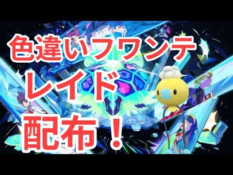 【ポケモンSV】　色違いフワンテ配布中