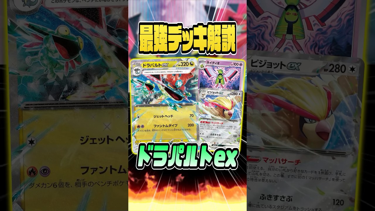【最強デッキ解説】ドラパルトex編(レギュH)