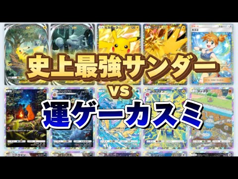 史上最強サンダー vs 運ゲーカスミ【ポケポケ】Pokémon Trading Card GamePocket