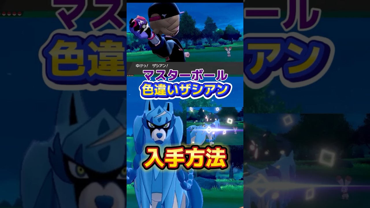 マスボ入り 色違いザシアン入手方法 #色違いポケモン
