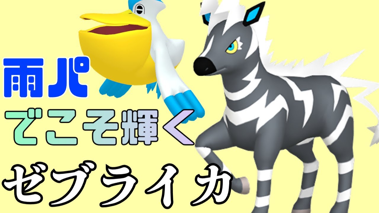 ポケモンSV 雨パの中のゼブライカ