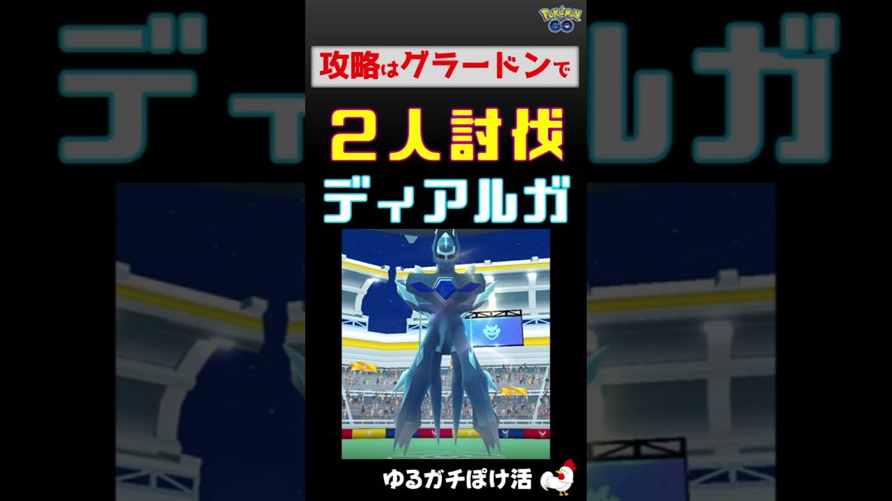【ディアルガ！2人討伐】 #ポケモンGO #ポケモン #ディアルガ  #グラードン #レイドバトル #ワイルドエリア