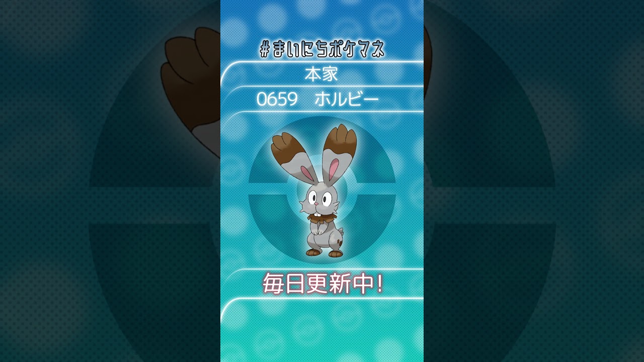 [ホルビー] 毎日ポケモンの鳴き声モノマネ - 659日目 #まいにちポケマネ #shorts #ポケモン