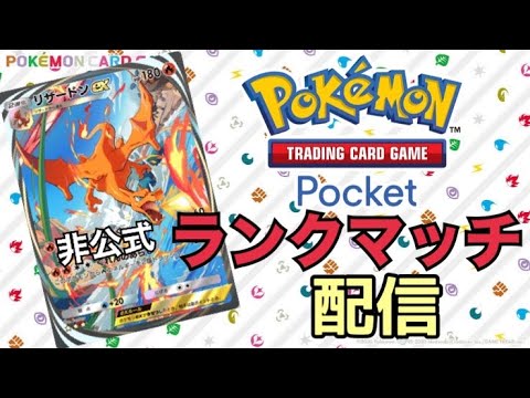 【ポケポケ】まだランクマくる気配ないから非公式ランクマ始めました【ポケカ】