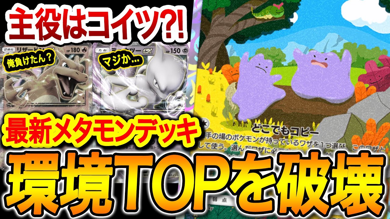 【ポケポケ】メタモンデッキで環境デッキを破壊⁈最新のメタモンデッキがやばいwwww【ポケカポケット】【Pokémon TCG Pocket】【ぽけぽけ】