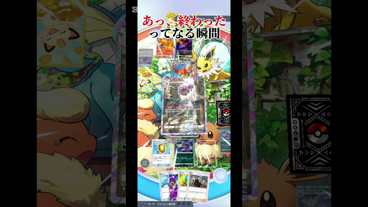 全てを察する瞬間#ベトベトンを舐めるなよ？#ポケポケ#ポケモンカード