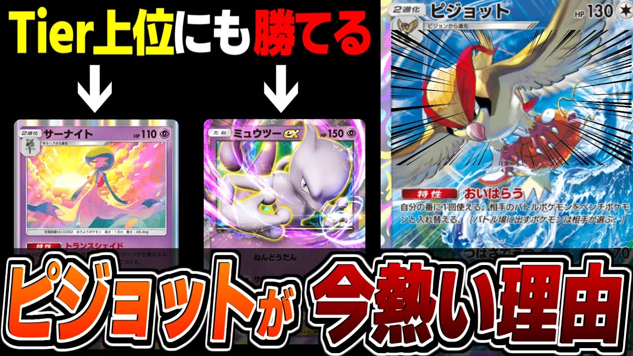 【ポケポケ】 無課金でも組めるピジョットデッキが今の最強デッキ達にぶっ刺さってるの知ってますか？【ポケカ・ポケカポケット】