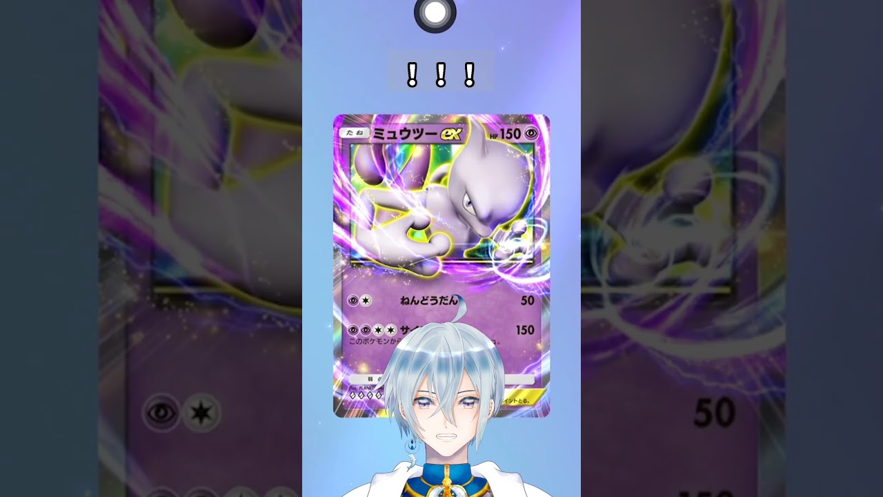#ポケポケ 【💜はじめてのミュウツー】 #ポケモンカード #ポケカ #Pokémon Trading Card Game Pocket #Shorts #VTuber