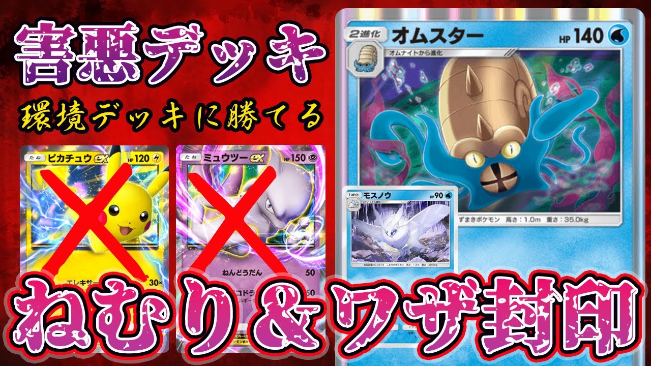 【ポケポケ】ねむり＆ワザ封印！環境デッキにも勝てる"オムスター✖モスノウ"デッキが害悪すぎるｗｗｗｗ【Pokémon Trading Card Game Pocket】【ポケモンカードポケット】