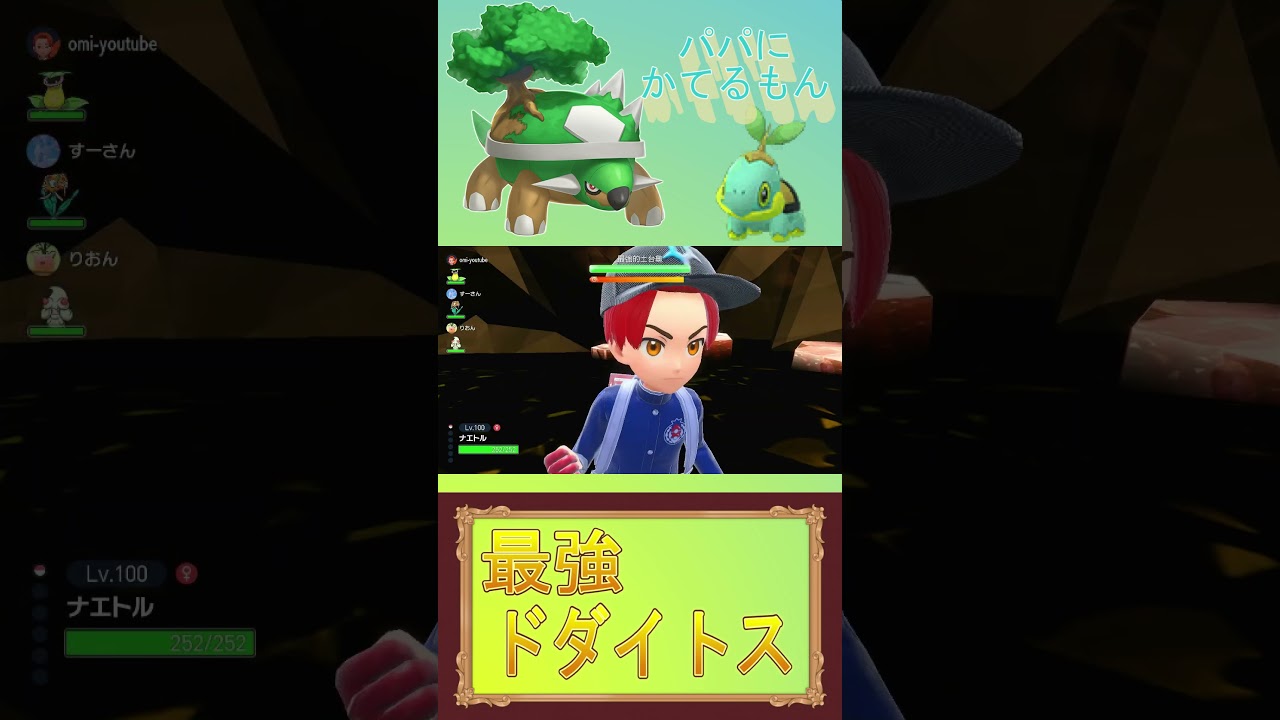 種ポケモン今回は娘ちゃんで挑む〖わんぱん〗  #pokemon #SV #ポケモン　#shorts　#さいきょうドダイトス #ナエトル