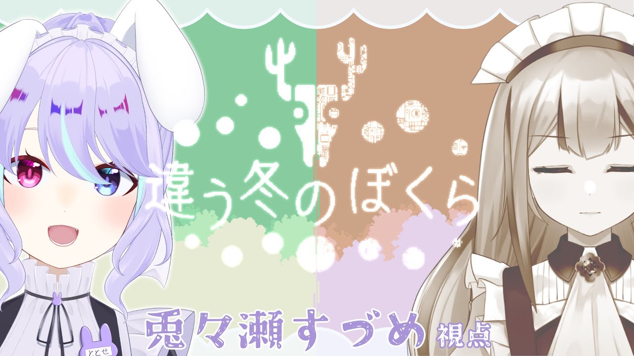 【#違う冬のぼくら 】イッヌとアイアントとずやちゃんと私と。【#新人vtuber /兎々瀬すづめ/涼矢ゆみめ】