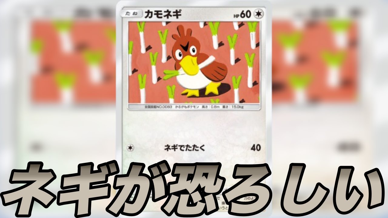 カモネギの逆襲！！カモネギの恐ろしさがもはや伝説級に怖い存在でございますw【ポケポケ】