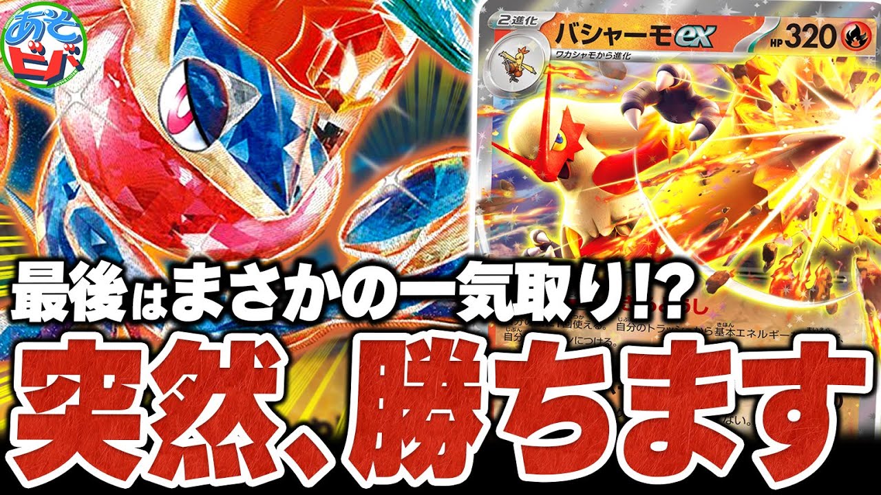 最後は「あのカード」で一気取り！？『ゲッコウガバシャーモex』の勝ち方があまりにも鮮やか過ぎた【ポケカ/ポケモンカード】【対戦】
