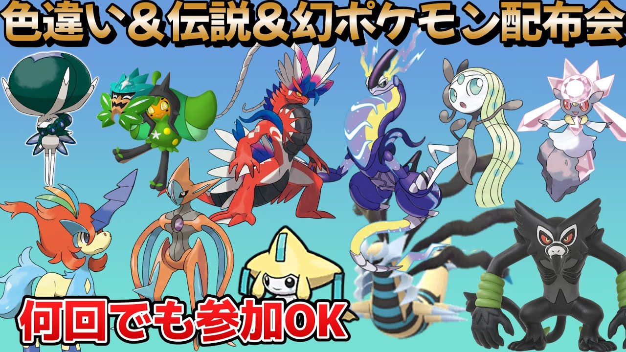 【ポケモン配布会】ポケモンSV交換会！何度でも参加可能！『色違い』『伝説配布』『幻配布』豊富に揃ってるぞ！ゲットチャレンジのポケモンも大量配布！色メロエッタ皆でゲットし！【スカーレット/バイオレット】