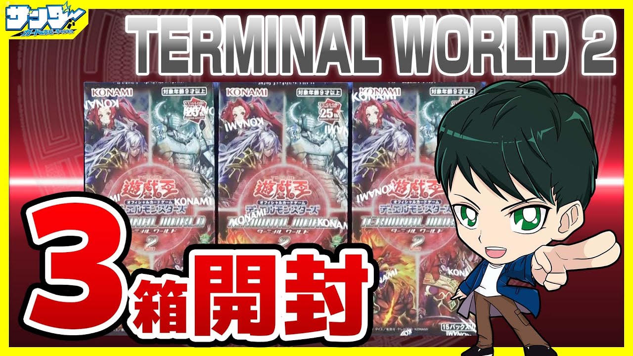 【#遊戯王】ミソ編！3箱開封「TERMINAL WORLD 2 (ターミナルワールド2 ) 」TW02【#開封】
