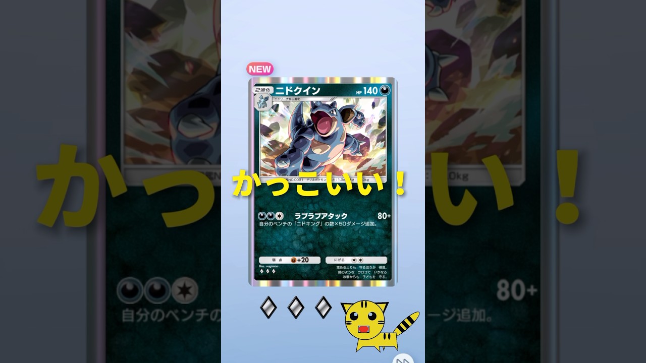 【ポケポケ開封】ニドクインGET！#Pokémon Trading Card Game Pocket##ポケカ#ポケポケ #pokemon#ニドクイン