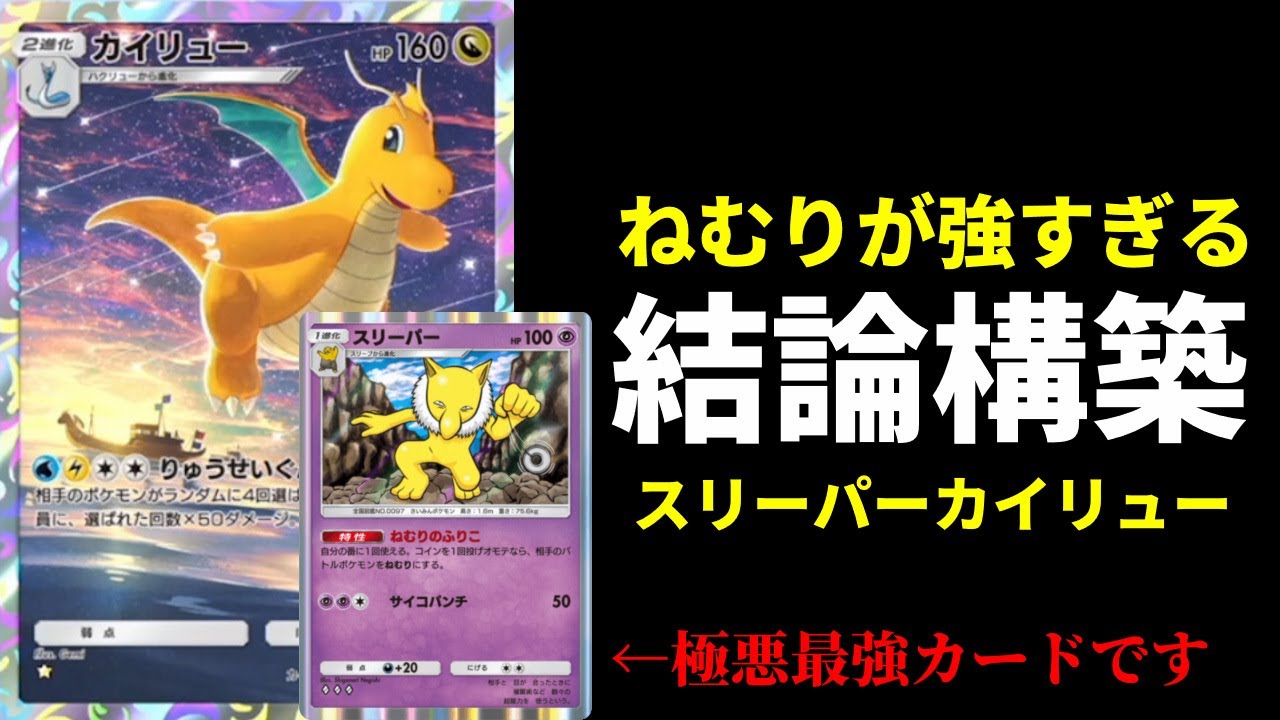 【ポケポケ】最強カイリューデッキの結論はスリーパーでした。特性が強すぎるカイリュー×スリーパーデッキを紹介します。【ポケカ/Pokémon Trading Card Game Pocket】