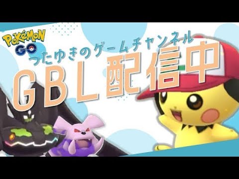 【ポケモンGO】こっそりGBL