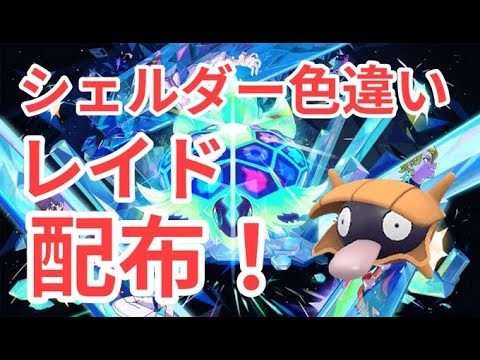 【ポケモンSV】　色違いシェルダー配布中