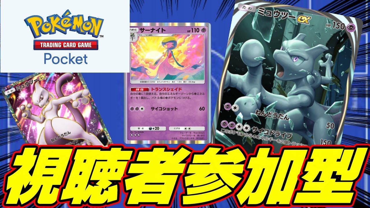 【視聴者参加型ポケポケ】フレンド戦したりイベントやったりまったり遊ぶ【Pokémon Trading Card Game Pocket】