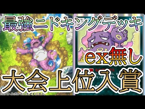 【ポケポケ】大会上位入賞したニドクイン非採用型 最強ニドキング＆マタドガスデッキを解説！【Pokémon Trading Card Game Pocket】