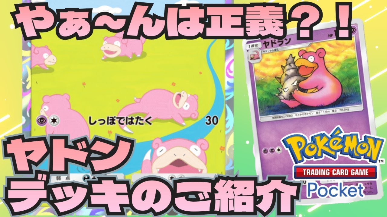 ポケポケ ヤドン好き集まれ！やぁーんな強さをお見せします ヤドンデッキをご紹介 Pokémon Trading Card Game Pocket