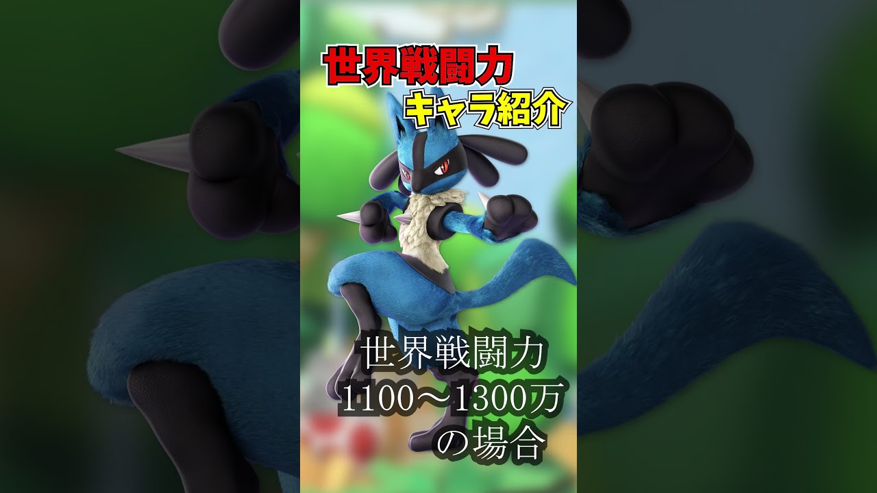 【スマブラSP】世界戦闘力格付け紹介、ルカリオ編【ルカリオ】