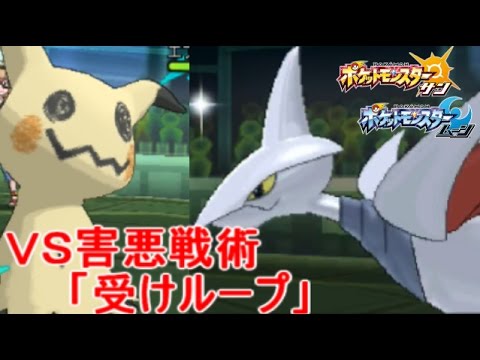 【ポケモン】レート2500のプロ(ランキング２位)が使う受けループの倒し方【サン ムーン S3-10】