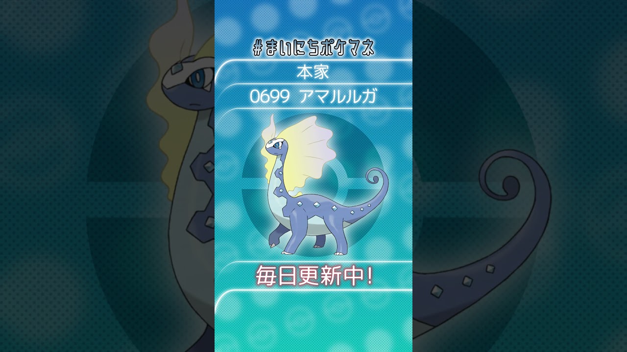 [アマルルガ] 毎日ポケモンの鳴き声モノマネ - 699日目 #まいにちポケマネ #shorts #ポケモン