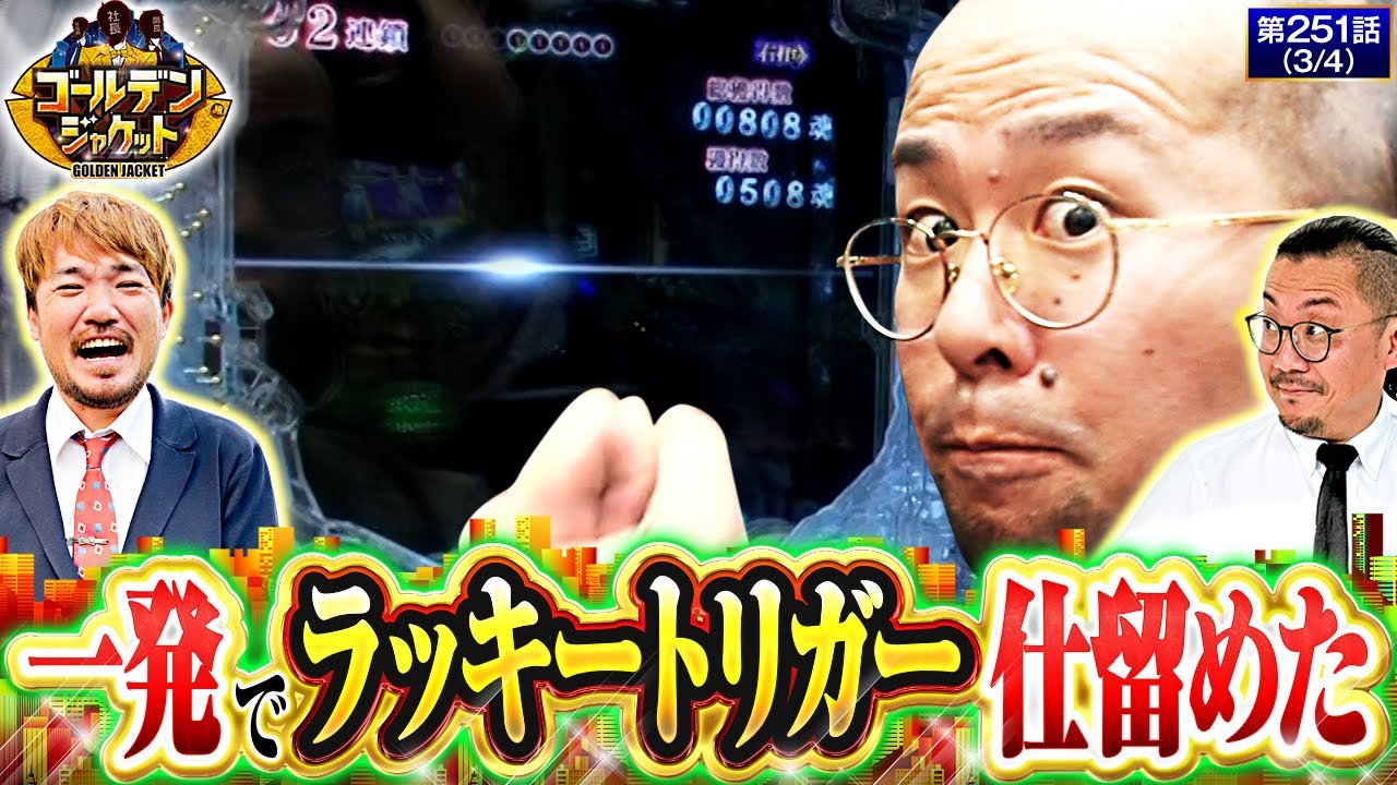 【Pリング 呪いの7日間3 ラッキートリガーVer．】歓喜のラッキートリガーに突入!!＆久々にヤルヲのアレが見れます。【ゴールデンジャケット　第251話(3/4)】 #ウシオ #ヤルヲ #トメキチ
