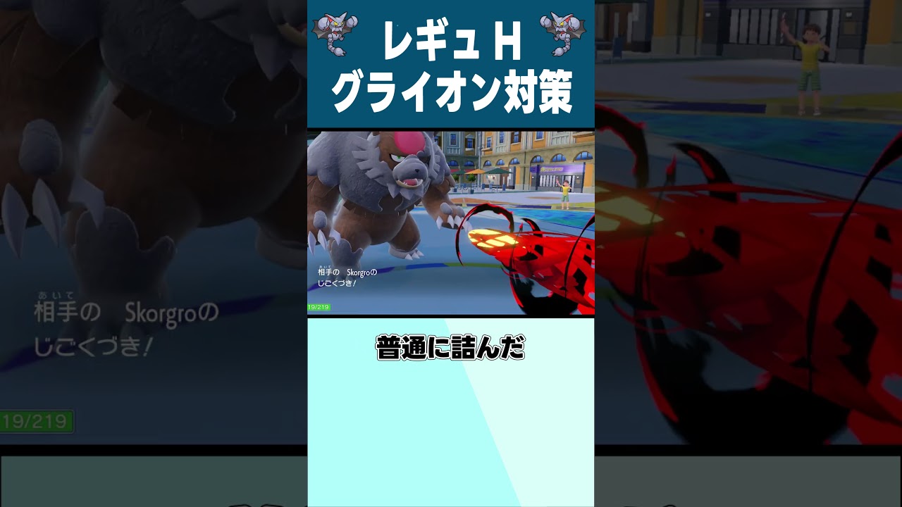 レギュHのグライオン対策#shorts #ポケモンsv #グライオン #ライフハック 【ポケモンSV】