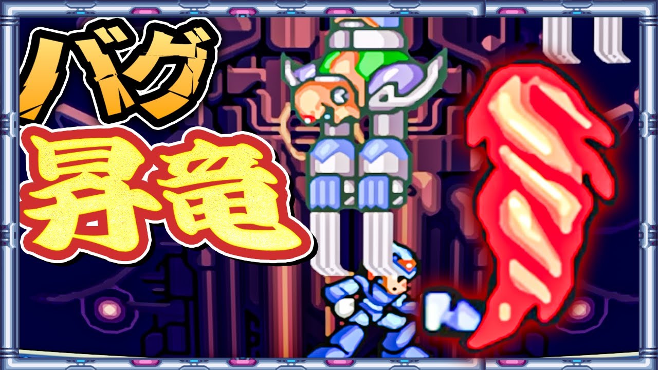 ロックマンX2 (SFC) バグ昇竜拳でボス蹂躙