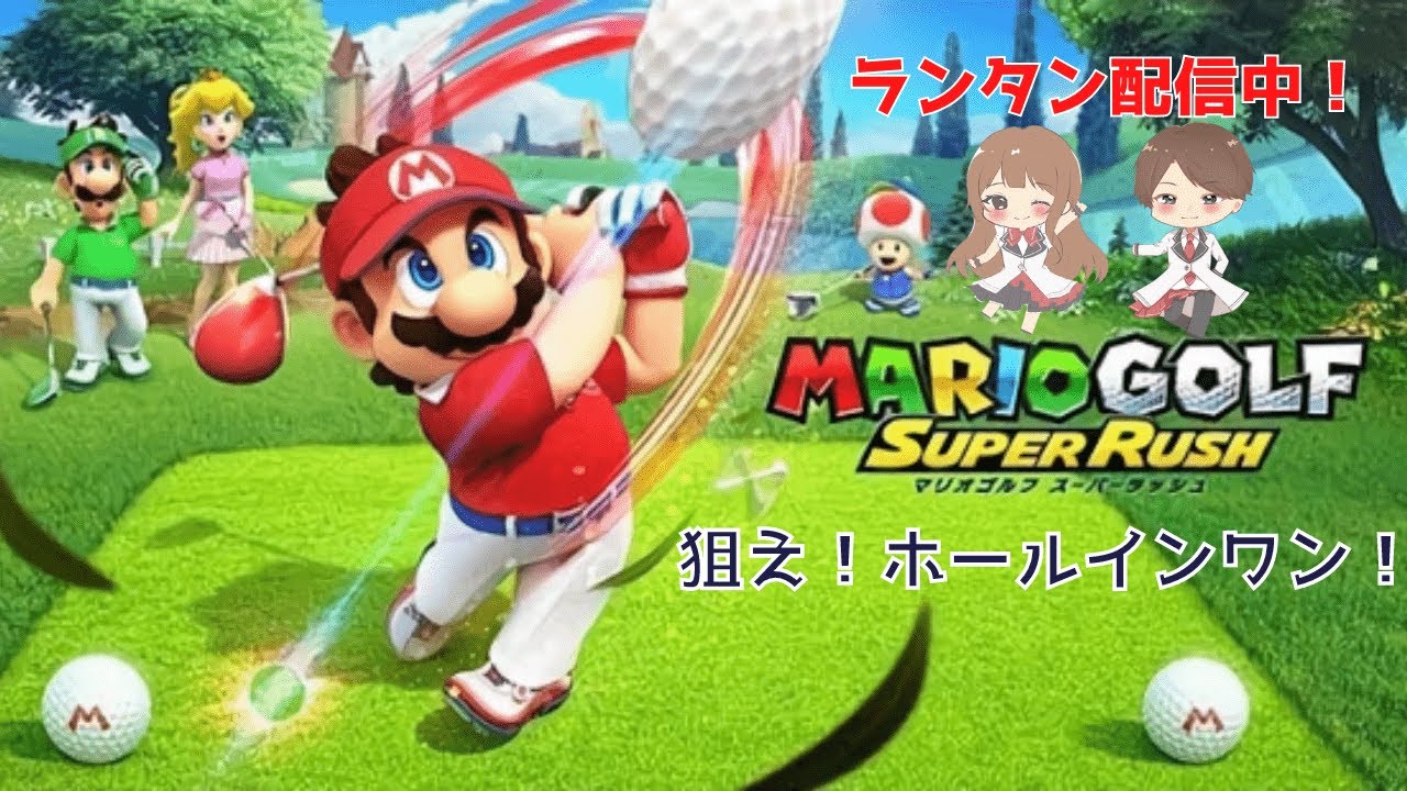 【 マリオゴルフスーパーラッシュ / マリオゴルフ / マリゴル 】あやたん ランタン 2024/11/25 (月) 21:00~
