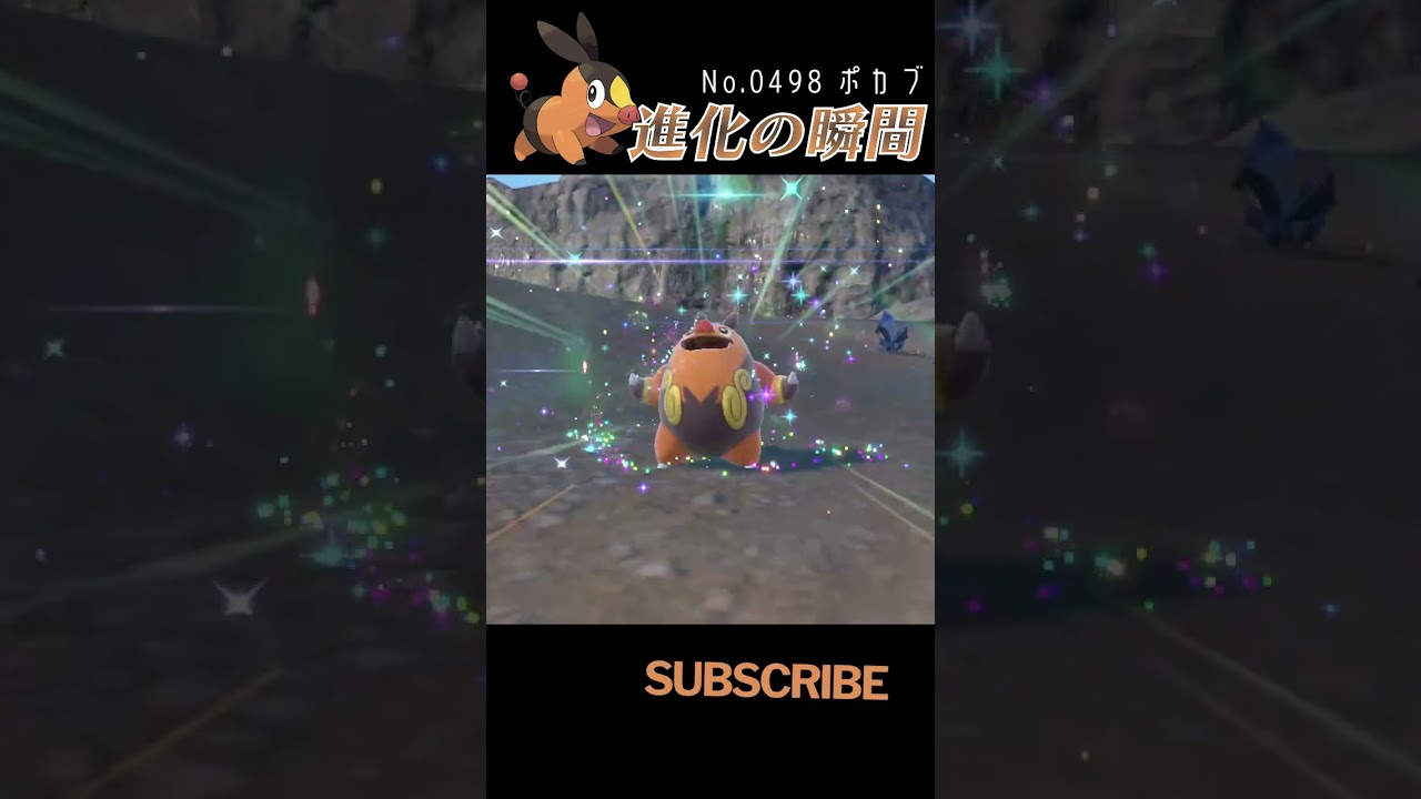 【藍の円盤】ポカブ 進化の瞬間 #shorts