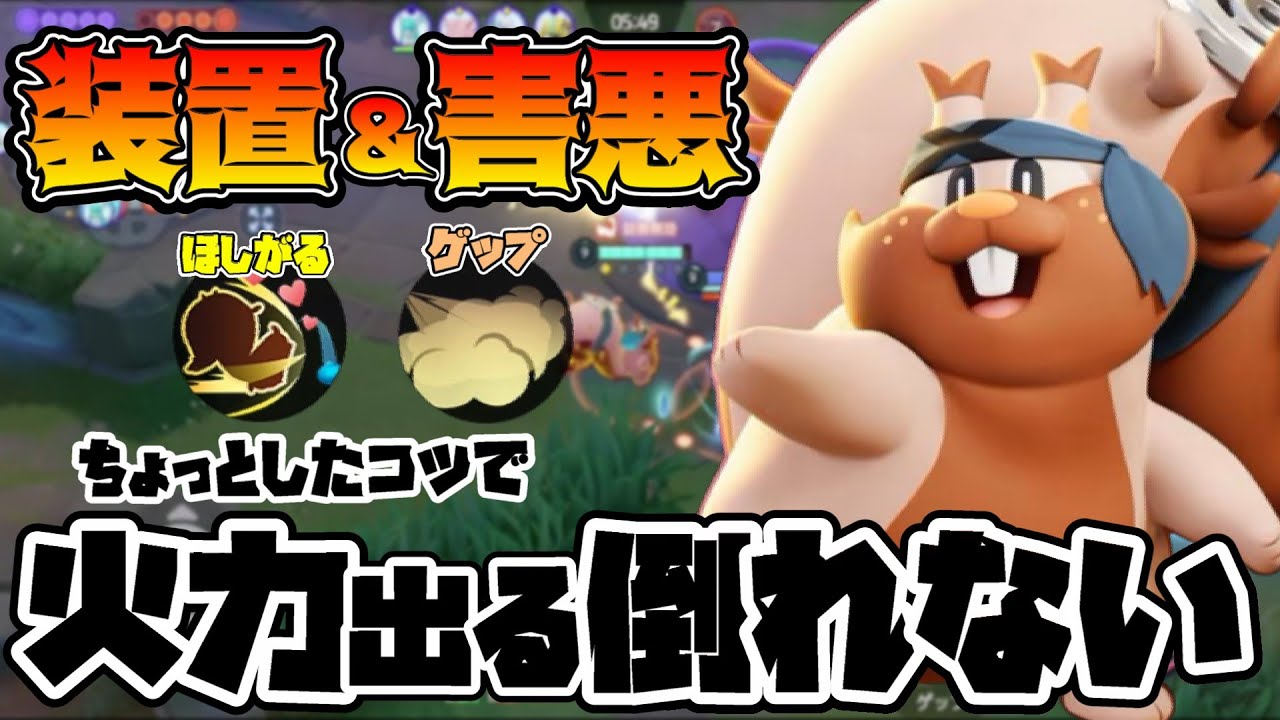 【ポケモンユナイト】装置持ってこの火力と立ち回りはヨクバリスにしか出来ない