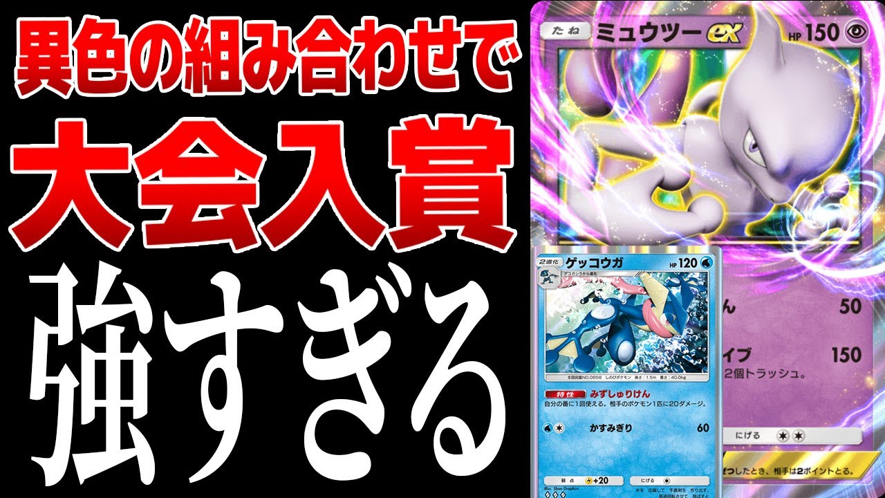 【ポケポケ】ミュウツー×ゲッコウガの組み合わせで大型大会入賞！異色の組み合わせだけど相性が良すぎました…　Pokémon Trading Card Game Pocket #ポケポケ
