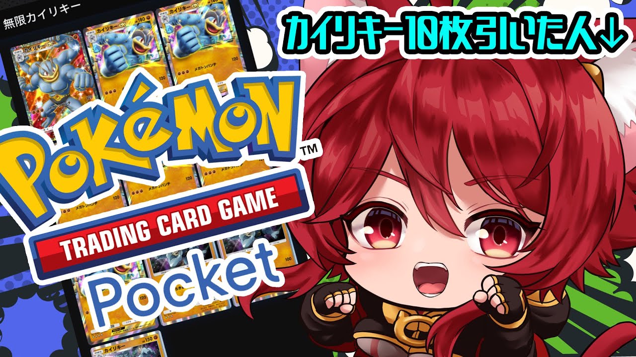 【ポケポケ】カイリキー引きまくったのでカイリキーデッキで45勝したい【水葉】