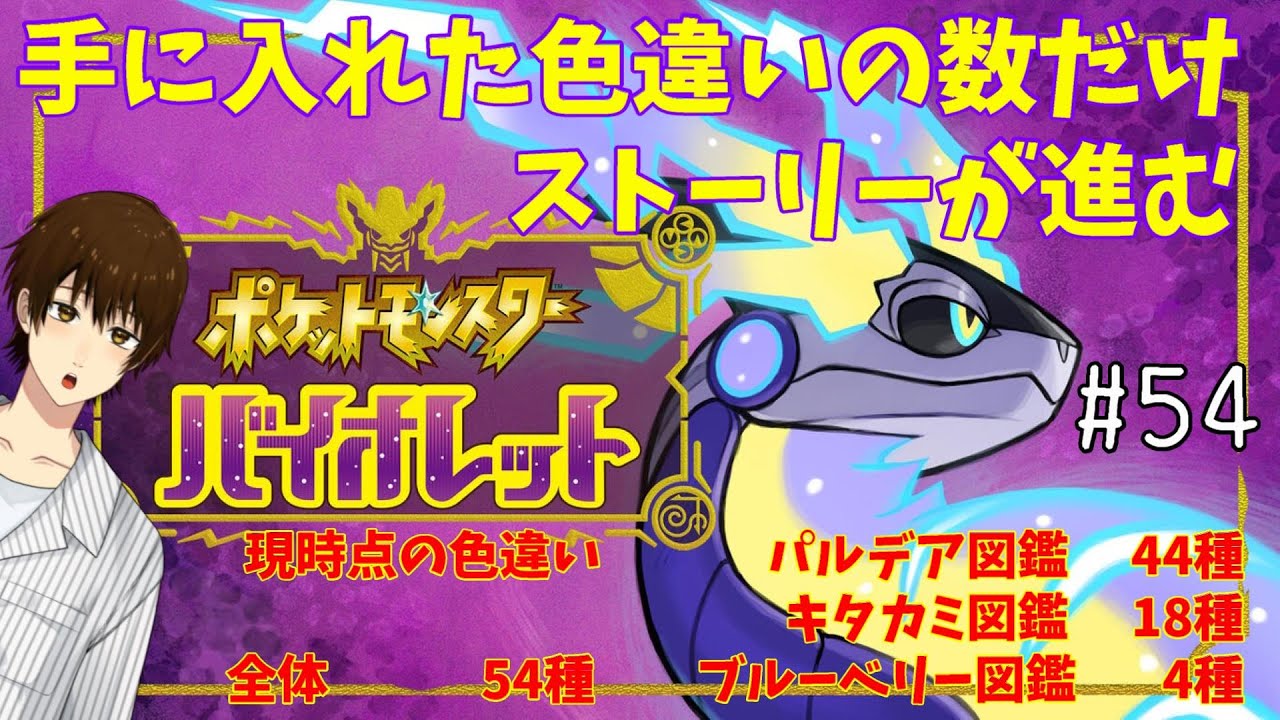 【＃ポケモンSV】いざヌメルゴンと共に新しいジム戦へ、リベンジ！【捕まえた色違いの数でストーリーが進むポケモンバイオレット 54】
