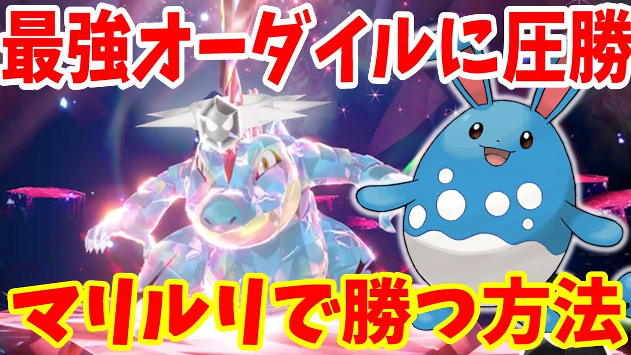 【ポケモンSV】最強オーダイルにマリルリで超安定！100%勝つ方法がある！【ポケモンスカーレットバイオレット・ゼロの秘宝】