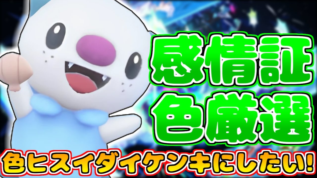 色ヒスイダイケンキが欲しいからミジュマルの色違い厳選！【#ポケモンsv】