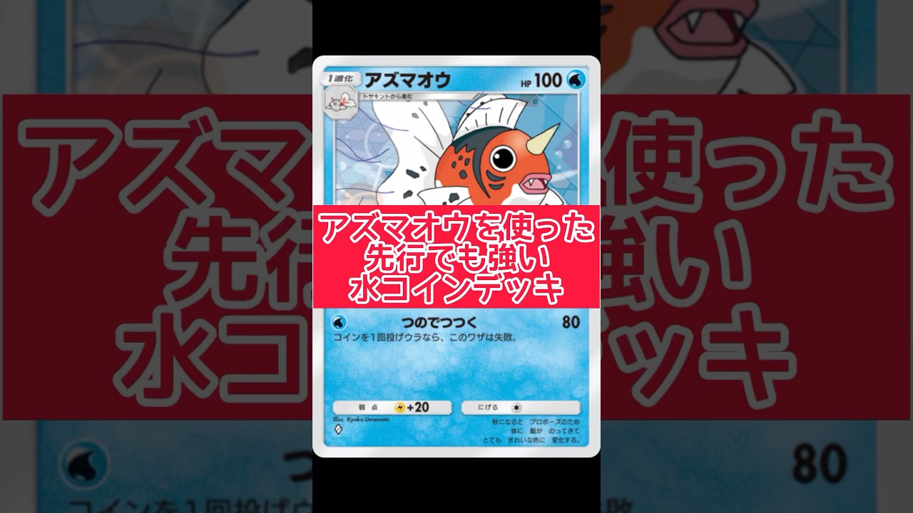 【ポケポケ】アズマオウを使った先行でも強い水コインデッキレシピ！ #ポケポケ #ポケカポケット #ポケモン #shorts