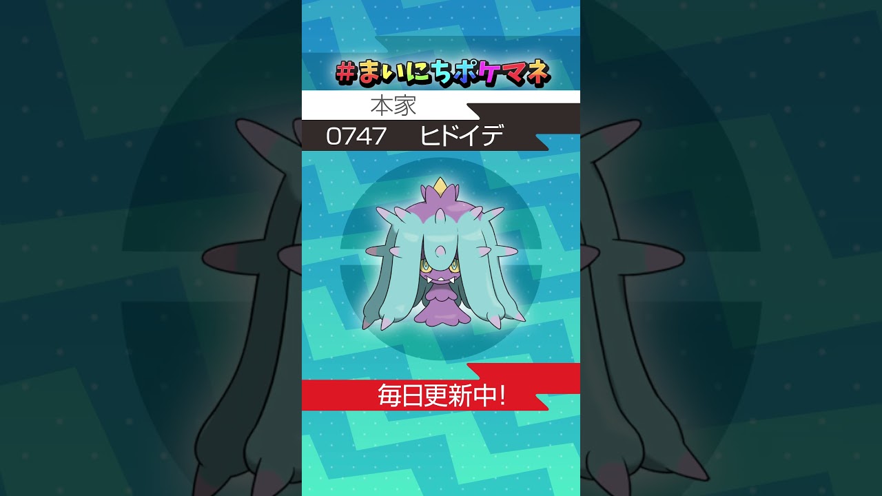 [ヒドイデ] 毎日ポケモンの鳴き声モノマネ - 747日目 #まいにちポケマネ #shorts #ポケモン